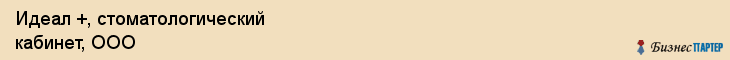Идеал +, стоматологический кабинет, ООО, Владивосток