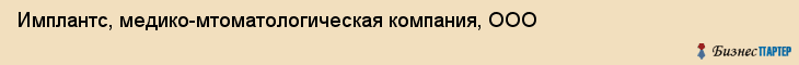 Имплантс, медико-мтоматологическая компания, ООО, Владивосток