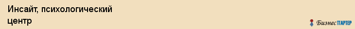 Инсайт, психологический центр, Владивосток