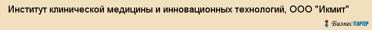 Институт клинической медицины и инновационных технологий, ООО "Икмит", Владивосток