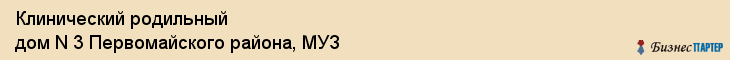 Клинический родильный дом N 3 Первомайского района, МУЗ, Владивосток