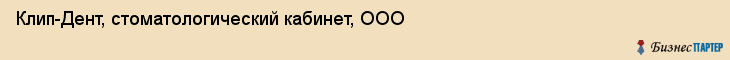 Клип-Дент, стоматологический кабинет, ООО, Владивосток