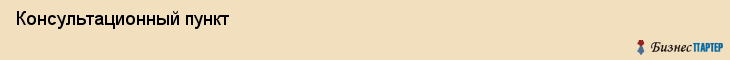 Консультационный пункт, Владивосток