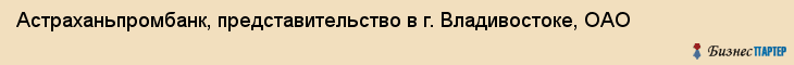 Астраханьпромбанк, представительство в г. Владивостоке, ОАО, Владивосток