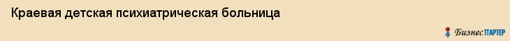 Краевая детская психиатрическая больница, Владивосток