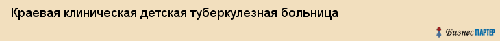 Краевая клиническая детская туберкулезная больница, Владивосток