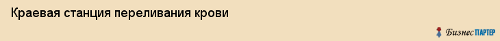 Краевая станция переливания крови, Владивосток