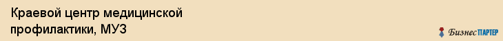 Краевой центр медицинской профилактики, МУЗ, Владивосток