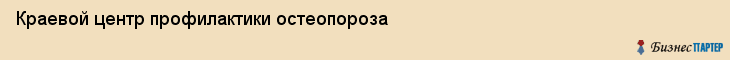 Краевой центр профилактики остеопороза, Владивосток
