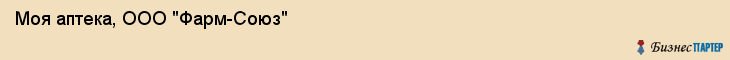 Моя аптека, ООО "Фарм-Союз", Владивосток
