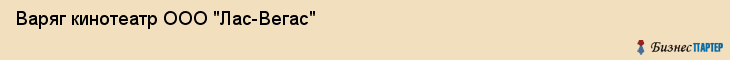 Варяг кинотеатр ООО "Лас-Вегас", Владивосток