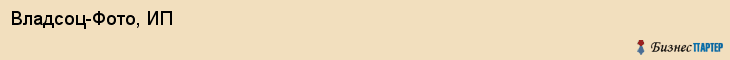 Владсоц-Фото, ИП, Владивосток
