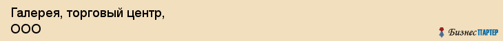 Галерея, торговый центр, ООО, Владивосток