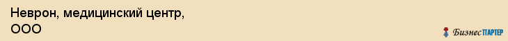 Неврон, медицинский центр, ООО, Владивосток