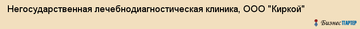 Негосударственная лечебнодиагностическая клиника, ООО "Киркой", Владивосток