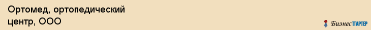 Ортомед, ортопедический центр, ООО, Владивосток