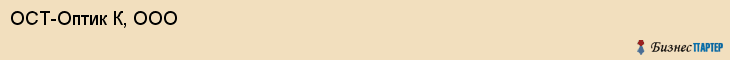 ОСТ-Оптик К, ООО, Владивосток