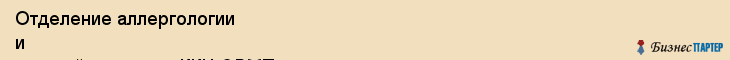 Отделение аллергологии и детской соматики, ККЦ СВМП материнства и детства, Владивосток