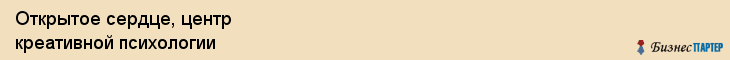 Открытое сердце, центр креативной психологии, Владивосток