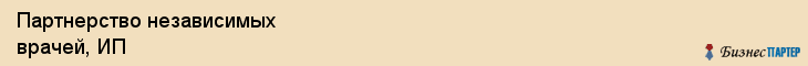 Партнерство независимых врачей, ИП, Владивосток