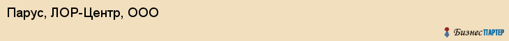 Парус, ЛОР-Центр, ООО, Владивосток