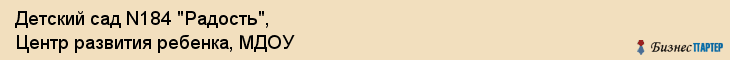 Детский сад N184 "Радость", Центр развития ребенка, МДОУ, Владивосток