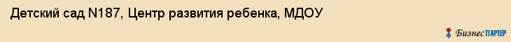 Детский сад N187, Центр развития ребенка, МДОУ, Владивосток