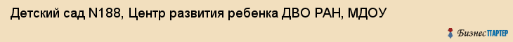 Детский сад N188, Центр развития ребенка ДВО РАН, МДОУ, Владивосток