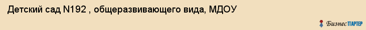Детский сад N192 , общеразвивающего вида, МДОУ, Владивосток