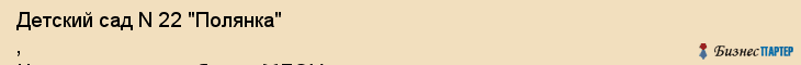 Детский сад N 22 "Полянка" , Центр развития ребенка, МДОУ, Владивосток