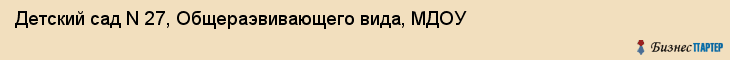 Детский сад N 27, Общераэвивающего вида, МДОУ, Владивосток