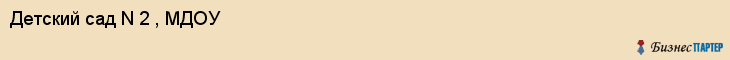 Детский сад N 2 , МДОУ, Владивосток