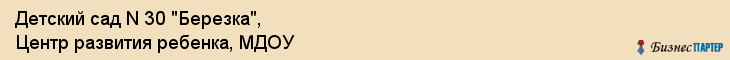 Детский сад N 30 "Березка", Центр развития ребенка, МДОУ, Владивосток