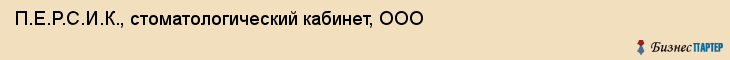 П.Е.Р.С.И.К., стоматологический кабинет, ООО, Владивосток