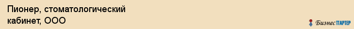 Пионер, стоматологический кабинет, ООО, Владивосток