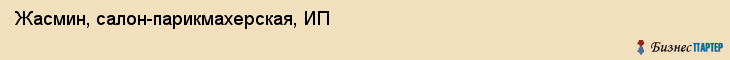 Жасмин, салон-парикмахерская, ИП, Владивосток