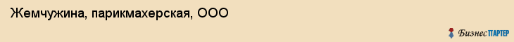 Жемчужина, парикмахерская, ООО, Владивосток