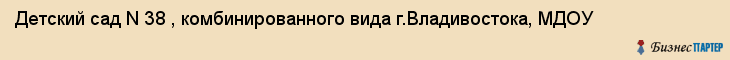 Детский сад N 38 , комбинированного вида г.Владивостока, МДОУ, Владивосток