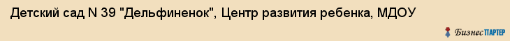 Детский сад N 39 "Дельфиненок", Центр развития ребенка, МДОУ, Владивосток