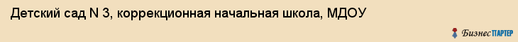 Детский сад N 3, коррекционная начальная школа, МДОУ, Владивосток