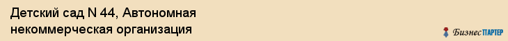 Детский сад N 44, Автономная некоммерческая организация, Владивосток