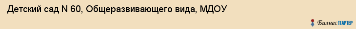 Детский сад N 60, Общеразвивающего вида, МДОУ, Владивосток