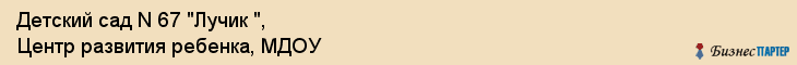 Детский сад N 67 "Лучик ", Центр развития ребенка, МДОУ, Владивосток