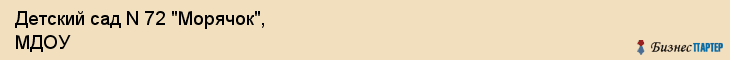 Детский сад N 72 "Морячок", МДОУ, Владивосток