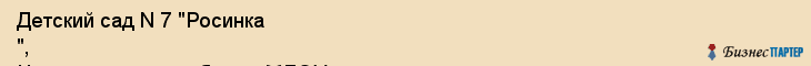 Детский сад N 7 "Росинка ", Центр развития ребенка, МДОУ, Владивосток