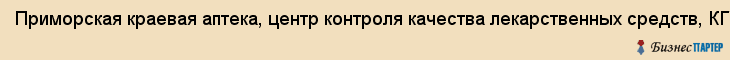 Приморская краевая аптека, центр контроля качества лекарственных средств, КГУП, Владивосток