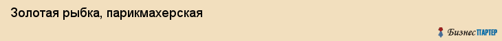 Золотая рыбка, парикмахерская, Владивосток