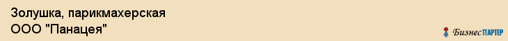 Золушка, парикмахерская ООО "Панацея", Владивосток