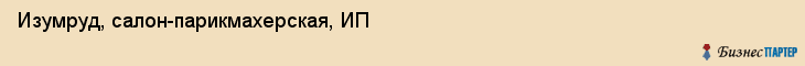 Изумруд, салон-парикмахерская, ИП, Владивосток
