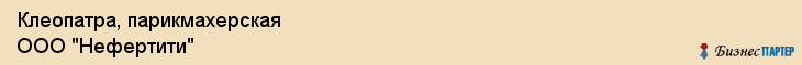 Клеопатра, парикмахерская ООО "Нефертити", Владивосток
